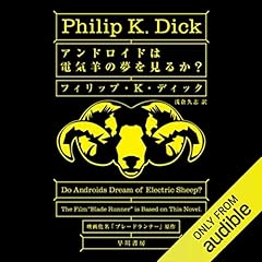 アンドロイドは電気羊の夢を見るか？ Audiobook By フィリップ K ディック, 浅倉 久志 cover art