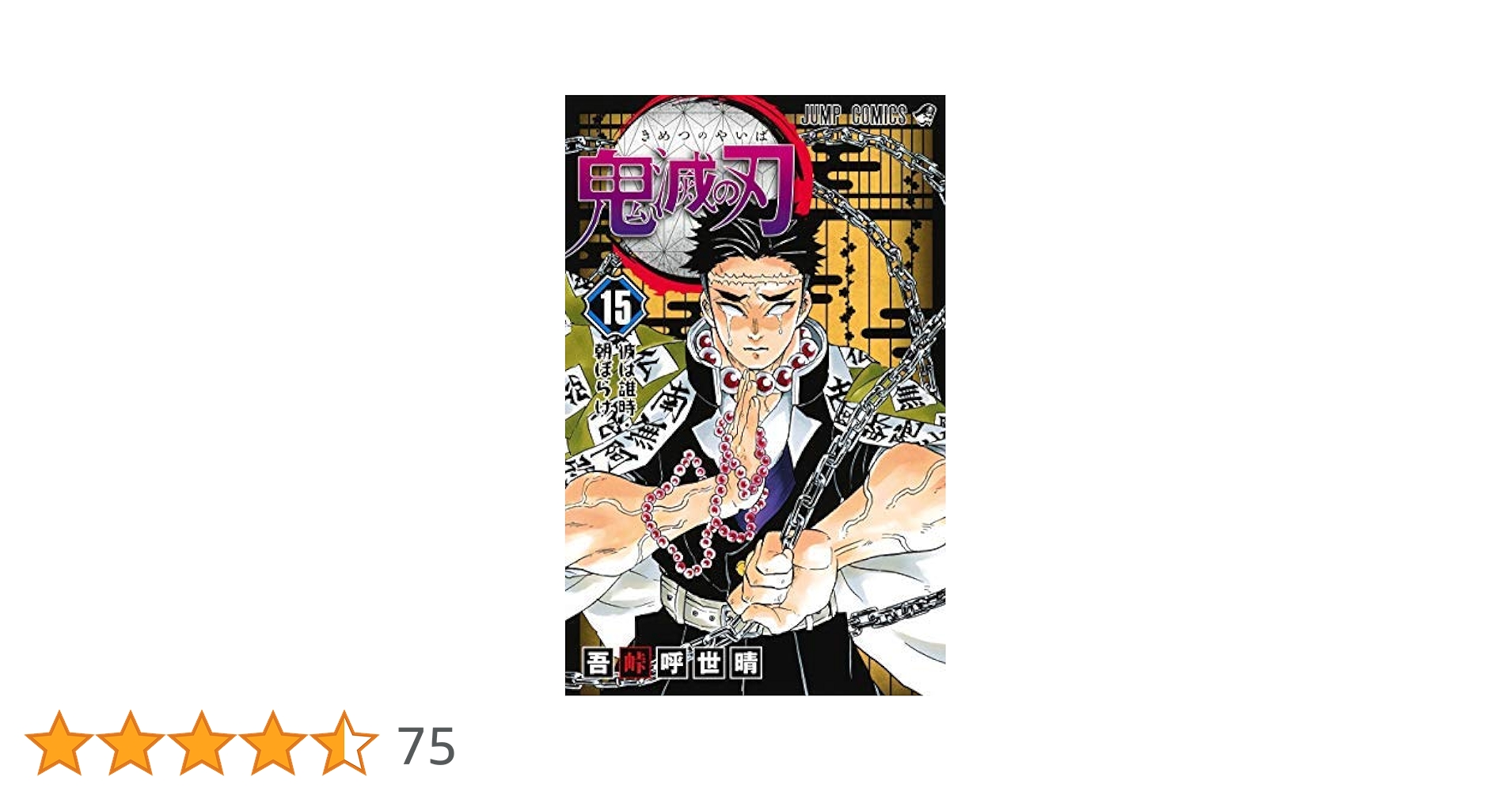 鬼滅の刃 コミック 1-15巻セット |本 | 通販 | Amazon