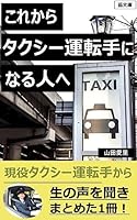 これからタクシー運転手になる人へ: 現役タクシー運転手にインタビュー (藍文庫)