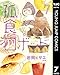 孤食ロボット 7 (ヤングジャンプコミックスDIGITAL)