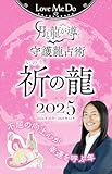 Love Me Doの月と龍が導く守護龍占術 2025 祈の龍