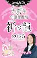 Amazon.co.jp: Love Me Doの月と龍が導く守護龍占術 2025 祈の龍