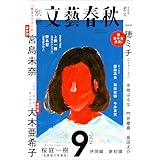 別冊文藝春秋　電子版57号 (2024年9月号) (文春e-book)