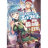 おねだりエルフ弟子と凄腕鍛冶屋の日常 (電撃文庫)