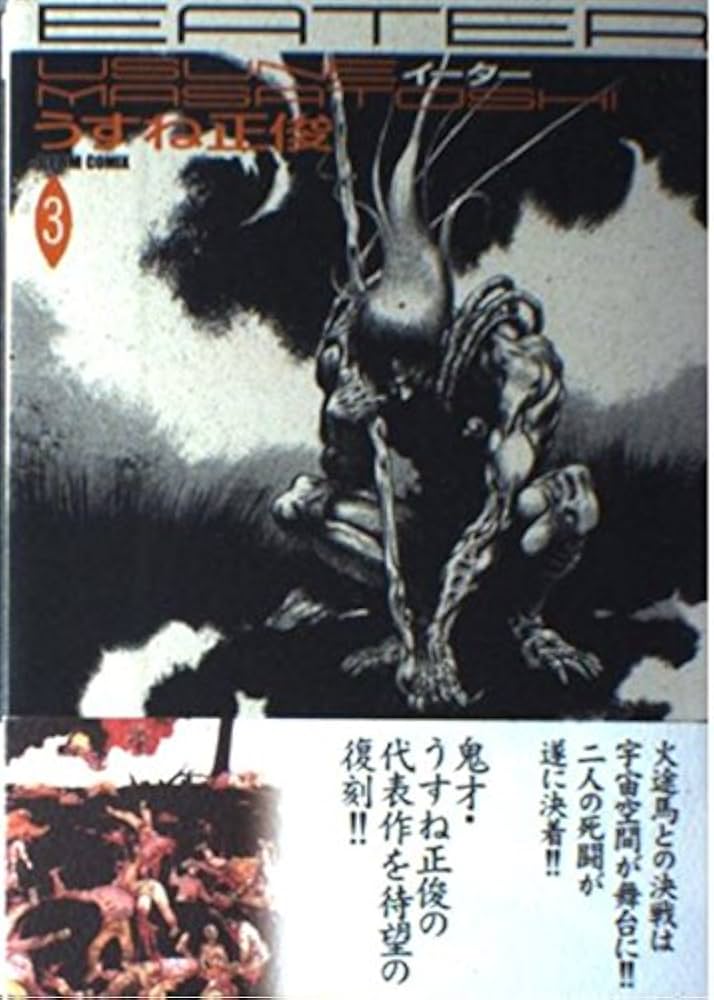 【中古】 Ｅａｔｅｒ ３/エンターブレイン/うすね正俊 中古】 Eater 3/エンターブレイン/うすね正俊