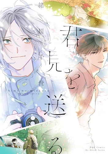 君を見送る【電子限定カラー】 (HertZ&CRAFT)のサムネイル