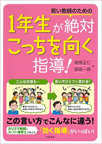 若い教師のための１年生が絶対こっちを向く指導！