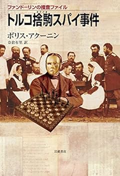 トルコ捨駒スパイ事件 (ファンドーリンの捜査ファイル)