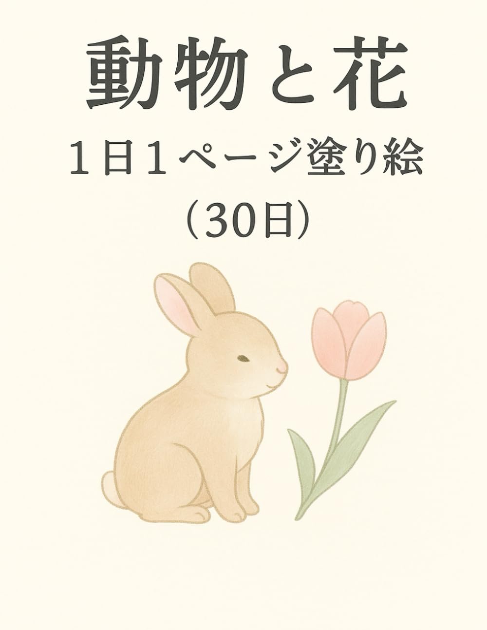 動物と花: 1日1ページ塗り絵（30日）