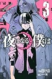 夜になると僕は（３） (週刊少年マガジンコミックス)