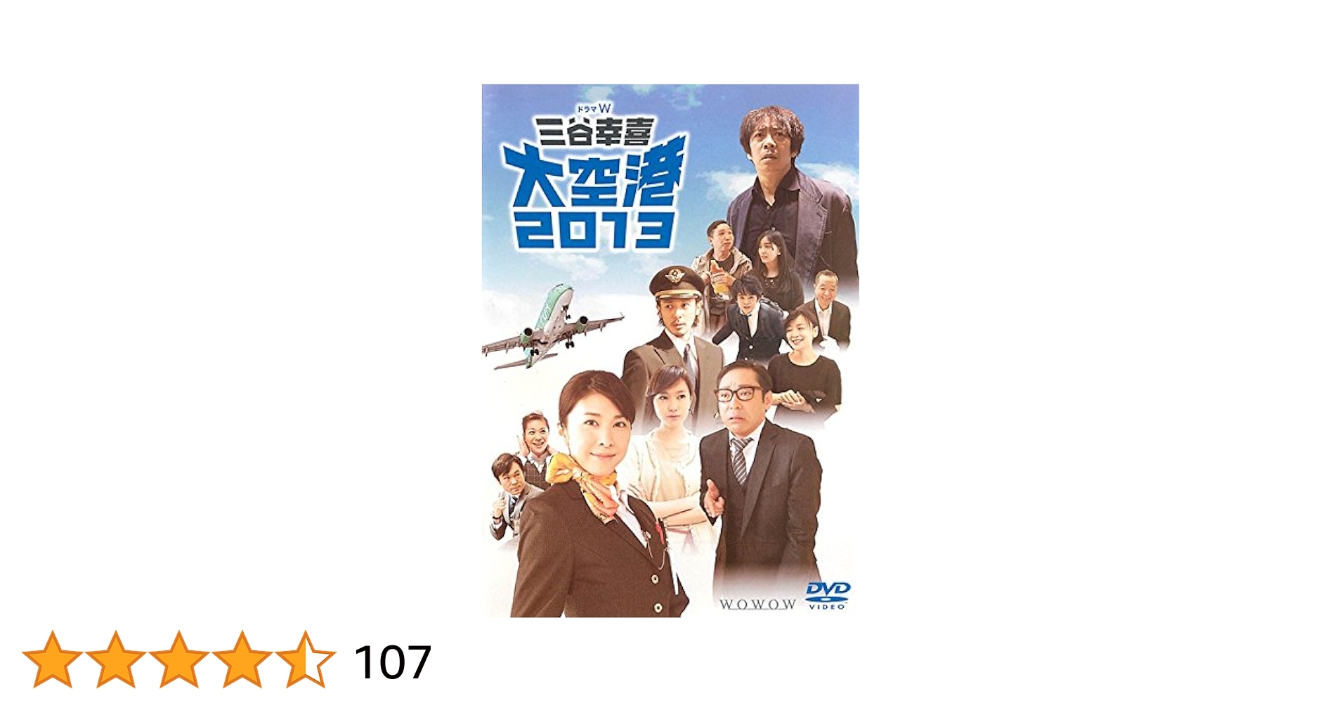 Amazon.co.jp: ドラマW 三谷幸喜 大空港 2013 [レンタル落ち