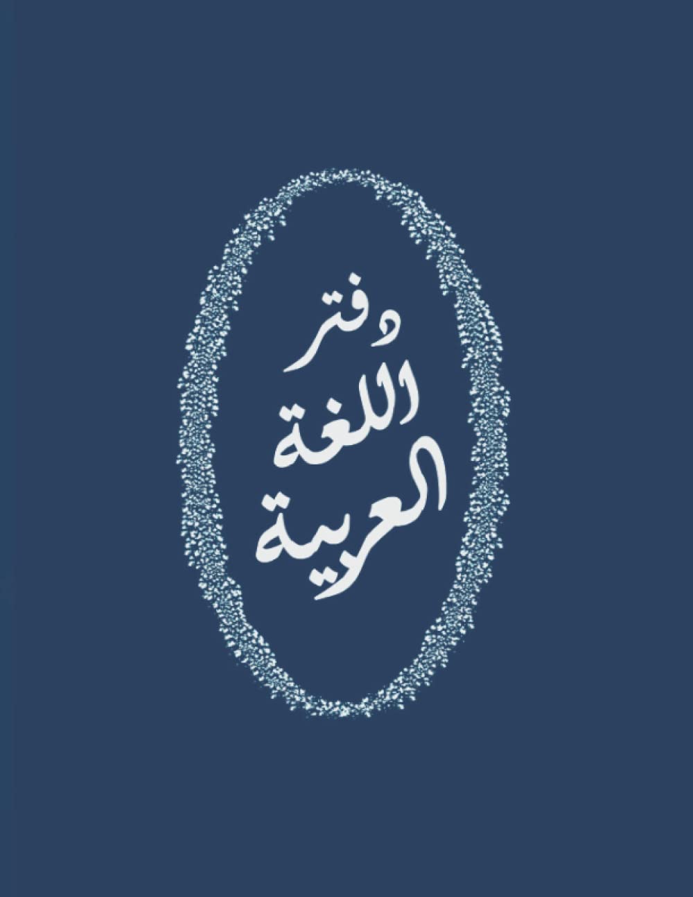 NOTEBOOK: for ARABIC students ruled specifically to write in arabic includes designed worksheets to help memorize words and sentences (PURPLE cover) (Arabic language Notebooks - right to left)