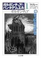 ガルガンチュアとパンタグリュエル物語1〜4 51c4hLIeF1L._SY200_QL15_.jpg