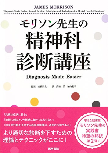 無料電子書籍 おすすめ モリソン先生の精神科診断講座: Diagnosis Made Easier バイ