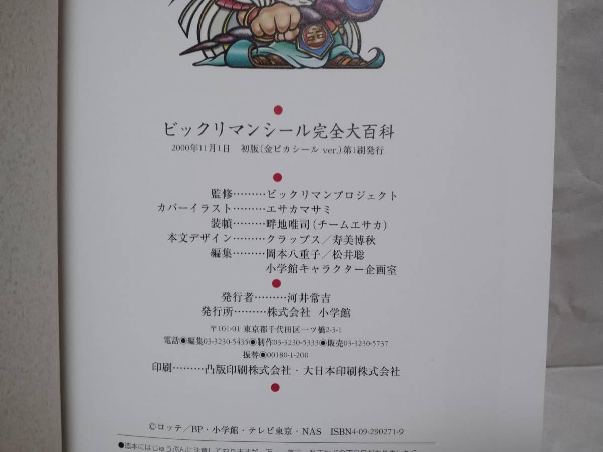 Amazon.co.jp: ロッテ公認 ビックリマンシール完全大百科 初版限定版