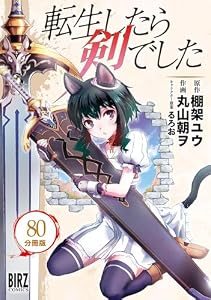転生したら剣でした 【分冊版】 80 (バーズコミックス)