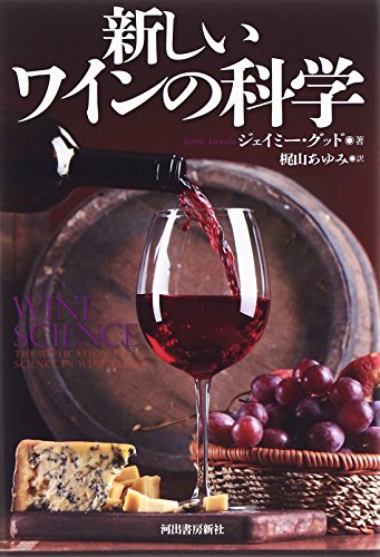 新しいワインの科学 新しいワインの科学
