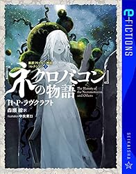 Amazon.co.jp: クトゥルーの呼び声 新訳クトゥルー神話コレクション 1