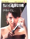ちょっと過激な19歳