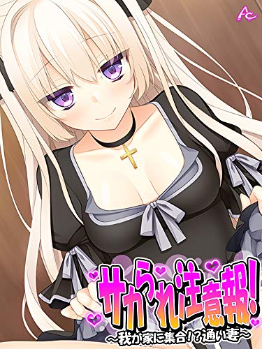無料電子書籍 アプリ 【無料立ち読み版】サカられ注意報! ~我が家に集合!?通い妻~ バイ