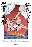 仁義なき聖書美術【旧約篇】 (単行本)