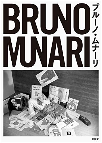 希少❗️【MUNARI'S BOOKS】ブルーノ・ムナーリ/デザイン/グラフィック Bruno Munari | Art Book Iskusstvo