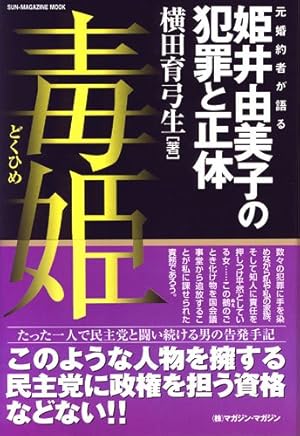 毒姫 元婚約者が語る姫井由美子の犯罪と正体 ネタバレありの感想 レビュー 読書メーター
