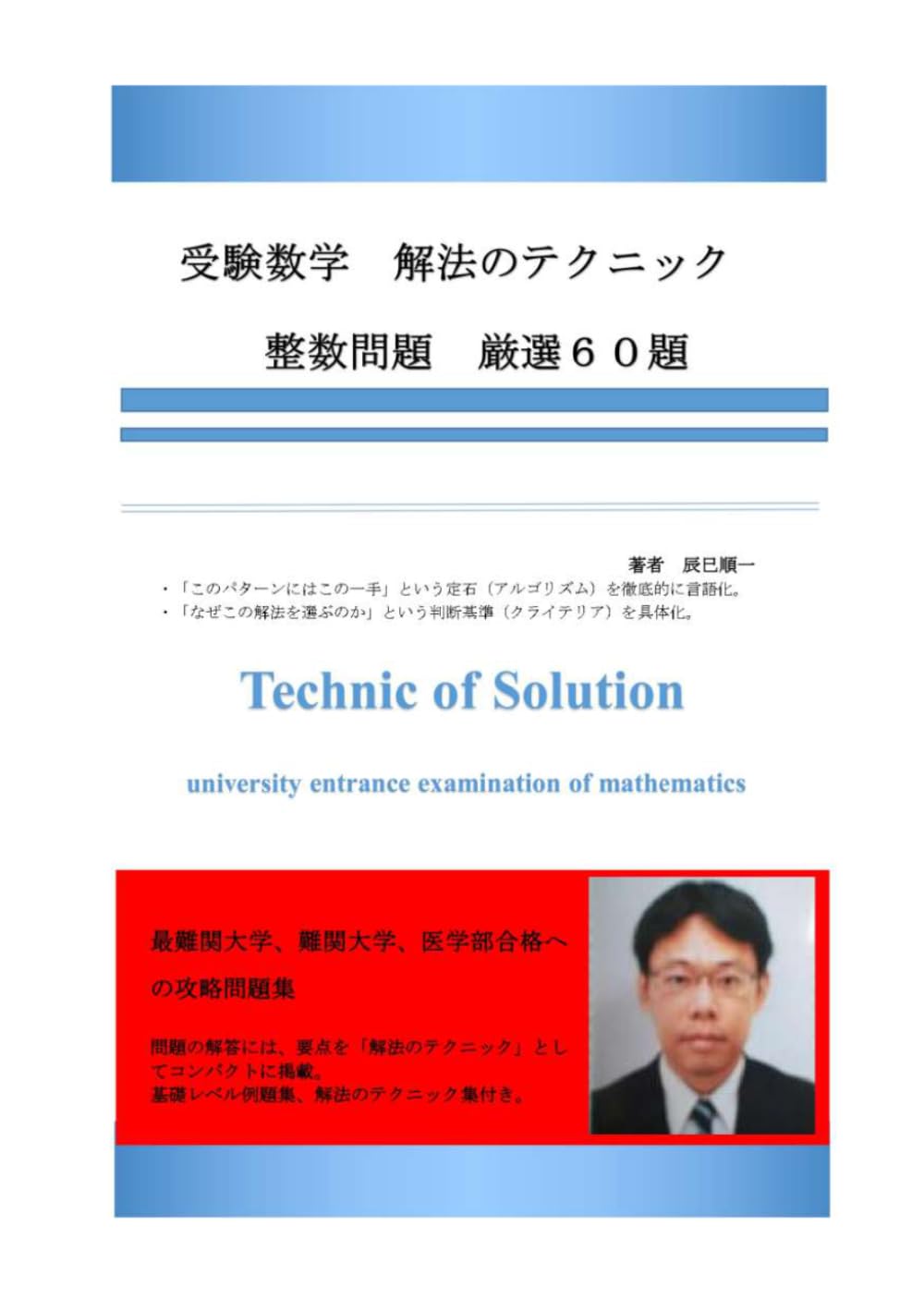 受験数学　解法のテクニック　整数問題　３訂版　厳選６０題