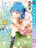 ドメスティックな彼女 よりぬきカラー版(13) (週刊少年マガジンコミックス)