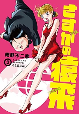 さすがの猿飛G(4) (ヒーローズコミックス) | 細野 不二彦 |本 | 通販