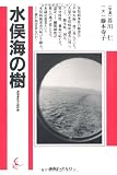 水俣海の樹 (海鳥ブックス 12)