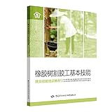 Rubber tree rubber tapper basic skills(Chinese Edition)