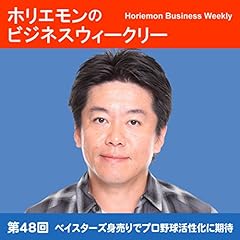 『ホリエモンのビジネスウィークリーVOL.48 ベイスターズ身売りでプロ野球活性化に期待』のカバーアート