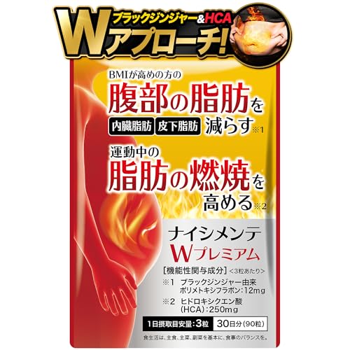 ナイシメンテWプレミアム ダイエットサプリ お腹の脂肪を減らす 脂肪燃焼 運動中の脂肪燃焼を高める HCA ブラックジンジャー 機能性表示食品 内臓脂肪 皮下脂肪 ダイエット 30日分 ガルシニア ヒドロキシクエン酸 カルニチン α-リポ酸 燃焼系のサムネイル