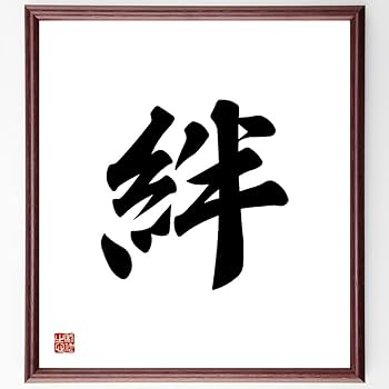 Amazon.co.jp: 一文字「絆」手書き書道色紙額／受注後の毛筆直筆