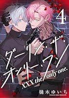 【分冊版】XXX the only one. 4