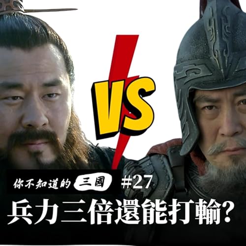 EP 27｜兵力三倍也輸？袁紹高科技對曹操三大王牌