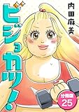 ビジョカツ！ 【分冊版】 25 (U-NEXT Comic)