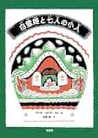 白雪姫と七人の小人達 Amazon.co.jp: 白雪姫と七人の小人たち : グリム, ナンシー