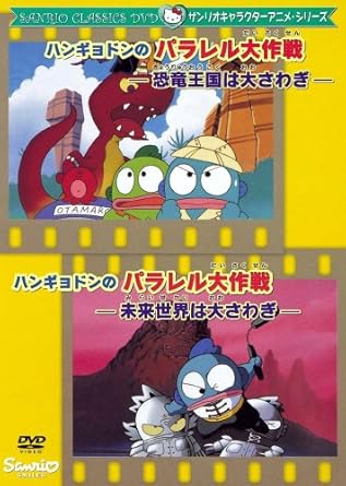 Amazon Co Jp ハンギョドンのパラレル大作戦 恐竜王国は大さわぎ パラレル大作戦 未来世界は大さわぎ Dvd 睦月三日生 中尾隆聖 佐久間レイ 山田栄子 若本規夫 Dvd