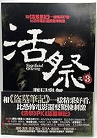 Living sacrifice: Group corpse to Flurry (Paperback) 9866857905 Book Cover
