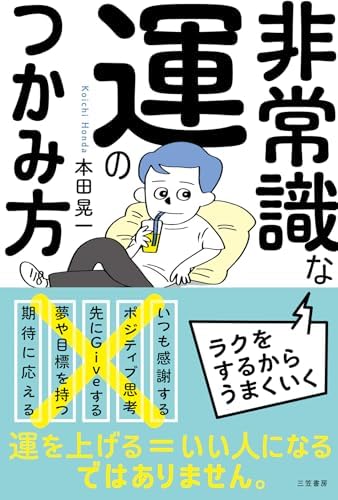 非常識な運のつかみ方 (三笠書房　電子書籍)