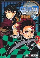 鬼滅の刃 塗絵帳 -蒼- 4087900258 Book Cover