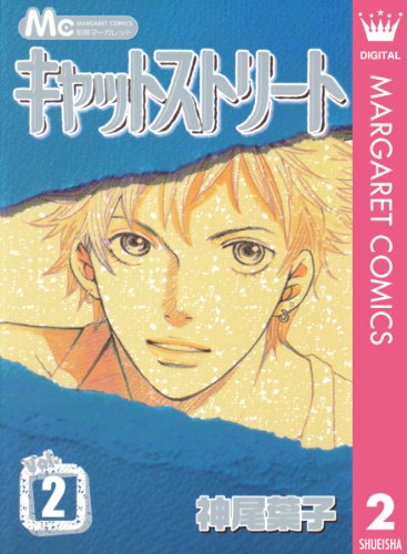 『キャットストリート』2巻