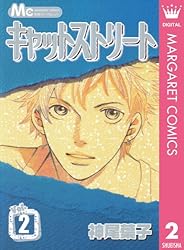 Amazon.co.jp: キャットストリート モノクロ版 5 (マーガレット