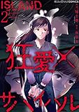 ISLAND‐狂愛×サバイバル‐（２） (魔法のiらんどコミックス)