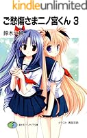 ご愁傷さま二ノ宮くん 文庫版1～10巻セット (富士見ファンタジア文庫) ※帯なし Amazon.co.jp: ご愁傷さま二ノ宮くん (富士見ファンタジア文庫