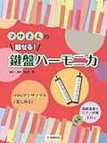 マサさんの 魅せる! 鍵盤ハーモニカ【模範演奏&ピアノ伴奏CD付】