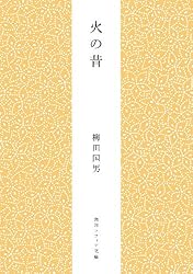 Amazon.co.jp: 日本の祭 柳田国男コレクション (角川ソフィア文庫
