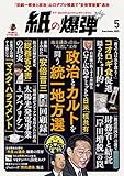 紙の爆弾 2023年5月号 [雑誌]